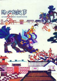 除夕的故事