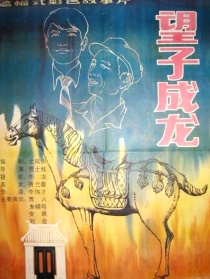 望子成龍