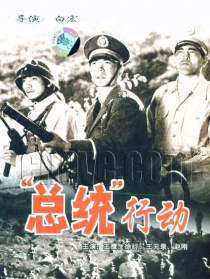 总统行动