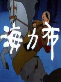 海力布