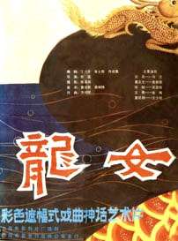 龍女