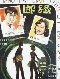邮缘
