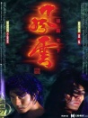 風(fēng)云雄霸天下