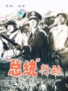 总统行动
