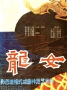 龙女