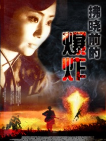 拂晓的爆炸