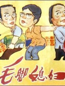 毛腳媳婦