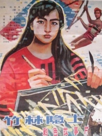 竹林隐士