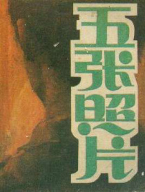 五張照片