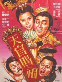 天官赐福