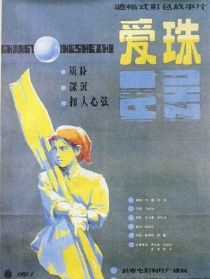 愛(ài)珠