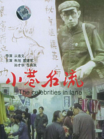 小巷名流