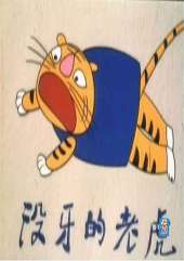 没牙的老虎