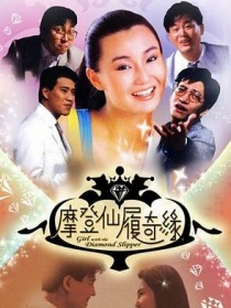 摩登仙履奇緣