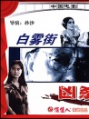 白霧街兇殺案