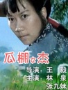 瓜棚女杰