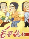 毛腳媳婦