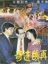奇迹的再现