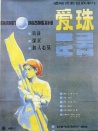 爱珠