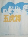 五虎將