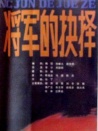 将军的抉择