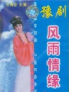 風(fēng)雨情緣