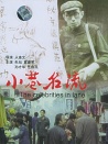 小巷名流