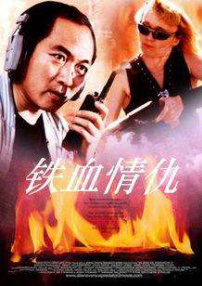 铁血情仇