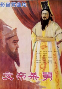 文帝杀舅