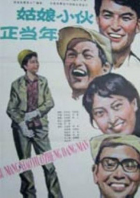 姑娘小伙正當(dāng)年