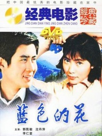 藍(lán)色的花