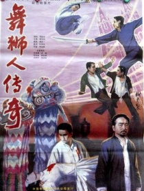 舞獅人傳奇