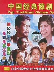 倔公公犟媳妇