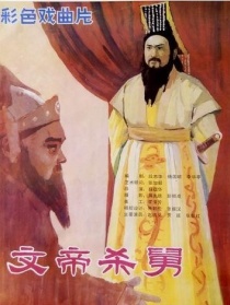 文帝杀舅