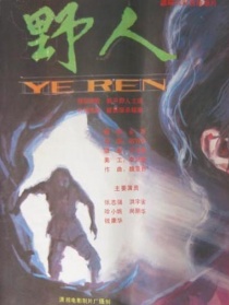 野人