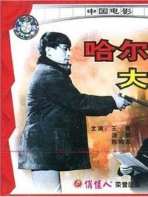 哈爾濱大謀殺