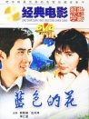 蓝色的花