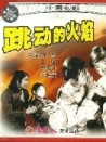 跳動(dòng)的火焰