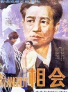相會(huì)