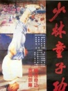 少林童子功