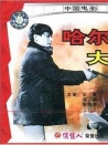哈尔滨大谋杀
