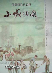 小城細雨
