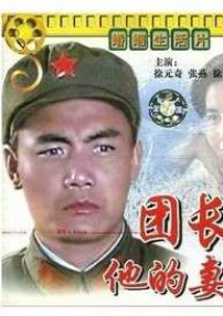 團長和他的妻子