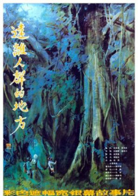 远离人群的地方