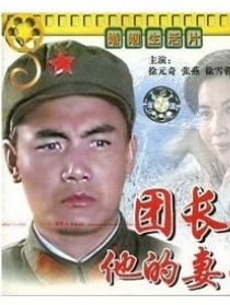 团长和他的妻子