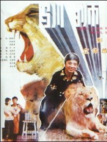 馴獅三郎