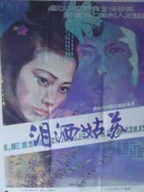 泪洒姑苏