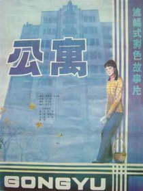 公寓