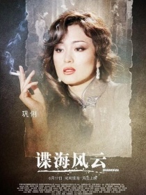 谍海风云