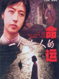 一個(gè)女人的命運(yùn)